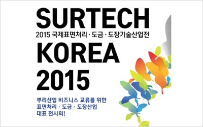 리얼룩 2015 국제표면처리.도금.도장기술산업전 ( surtech korea 2015 ) 참관