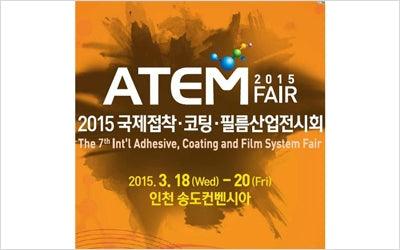 리얼룩 2015 국제접착코팅필름산업전시회 ( atem fair 2015 ) 참관