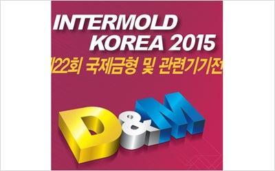 리얼룩 제22회 국제금형 및 관련기기전 ( intermold korea 2015 ) 참관